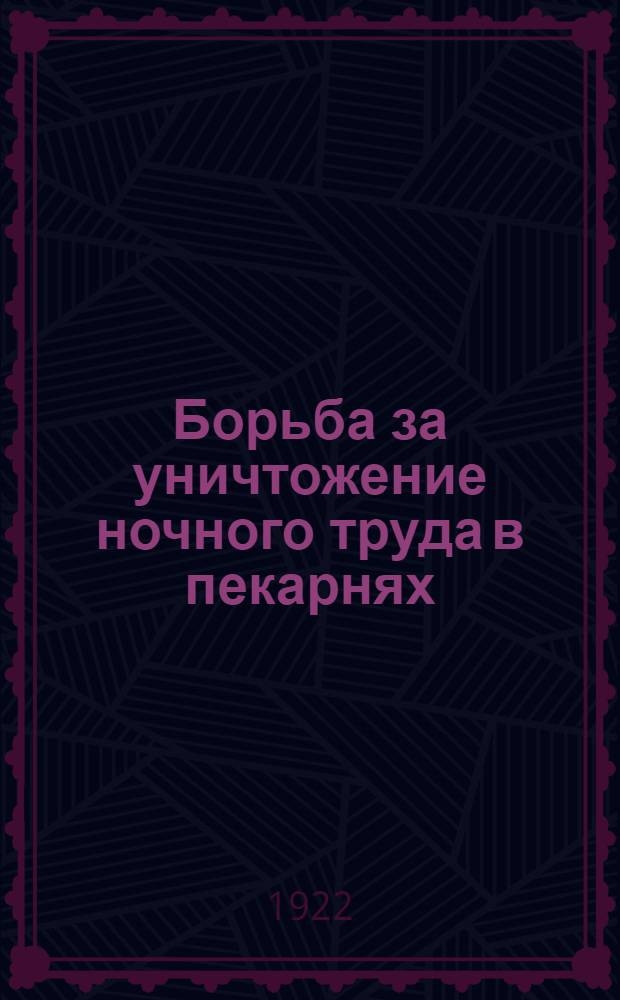 Борьба за уничтожение ночного труда в пекарнях
