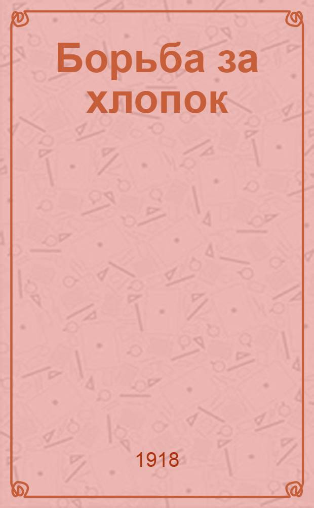 Борьба за хлопок : Сб. ст