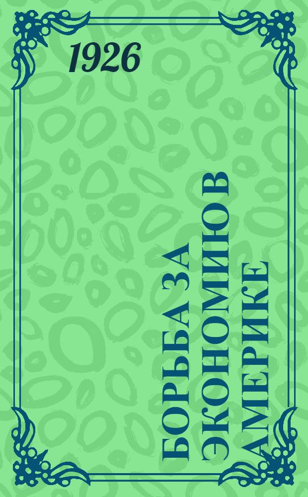 Борьба за экономию в Америке : Сост. по материалам Центр. ин-та труда