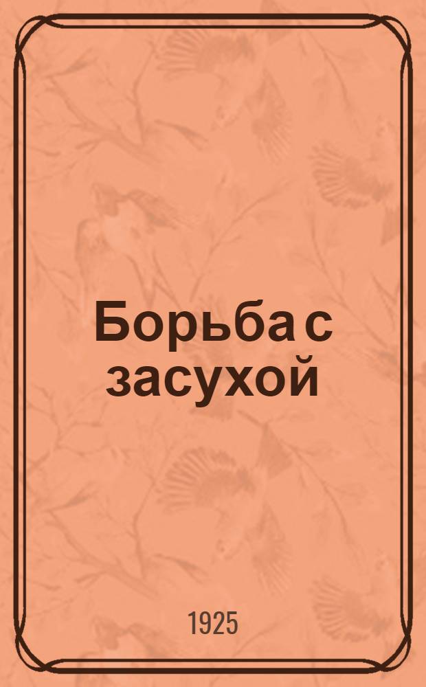 Борьба с засухой : (На путях к устойчивому хоз-ву на Сев. Кавказе)