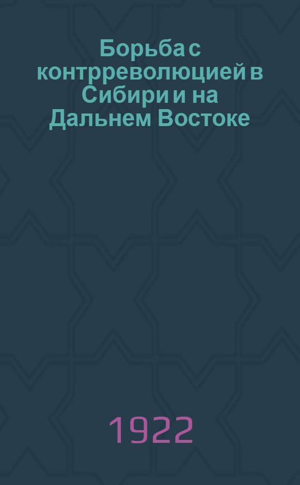 Борьба с контрреволюцией в Сибири и на Дальнем Востоке : Беседа 1-5