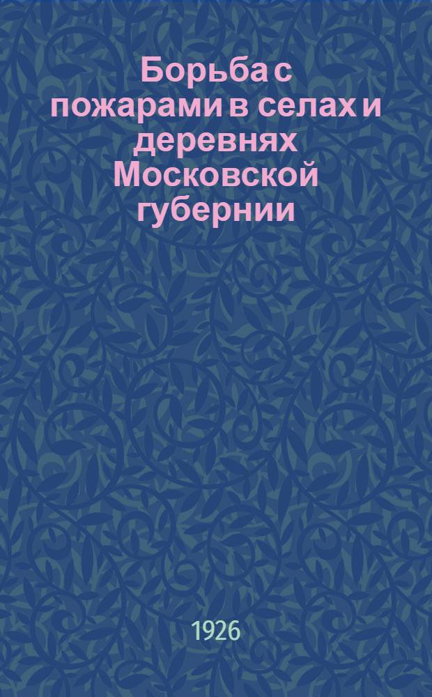 Борьба с пожарами в селах и деревнях Московской губернии
