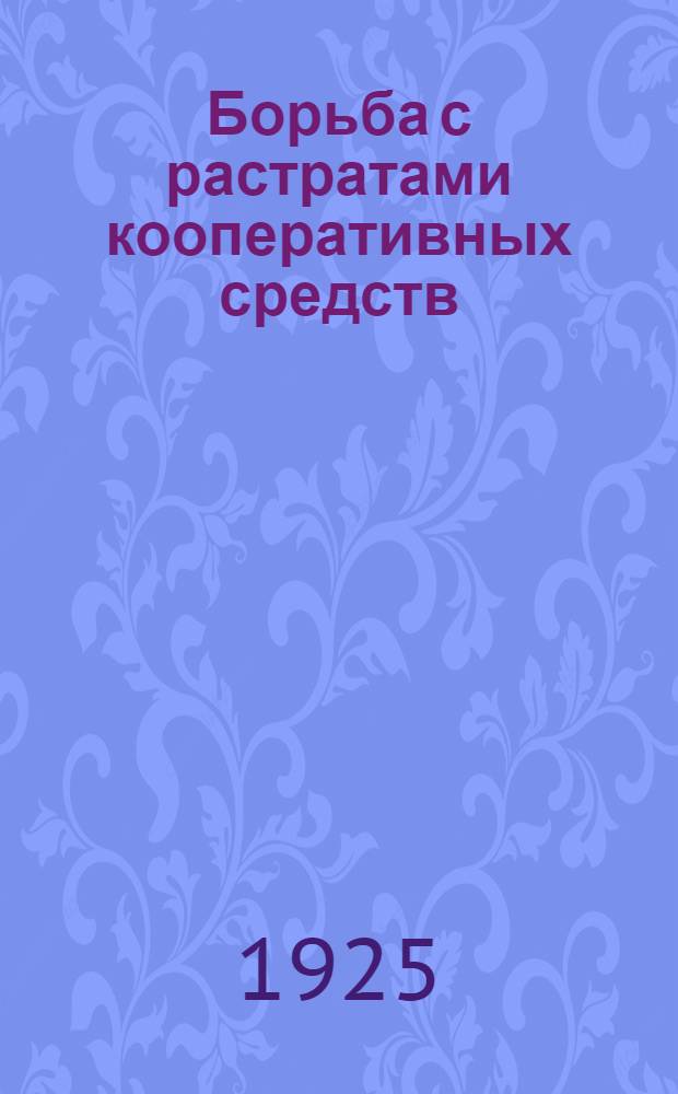 Борьба с растратами кооперативных средств