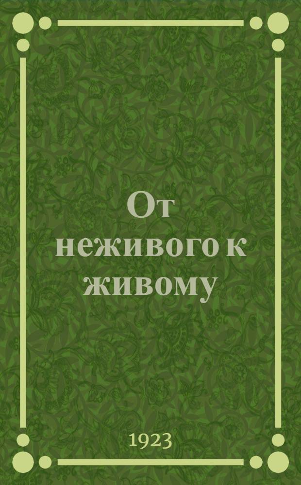От неживого к живому : (По поводу опытов Стефана Ледюка над лаб. получением живых форм)