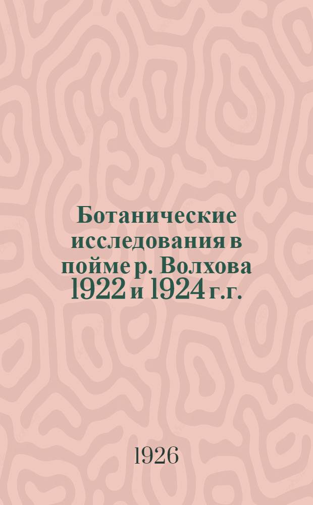 Ботанические исследования в пойме р. Волхова 1922 и 1924 г.г.