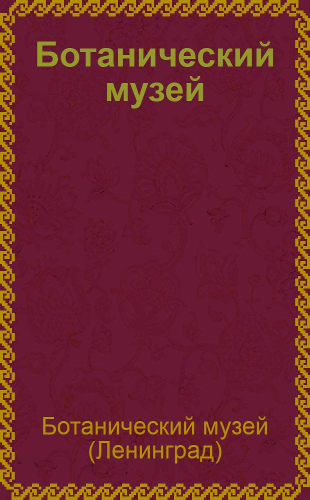 Ботанический музей : Основан в 1835 году : Памятка-путеводитель