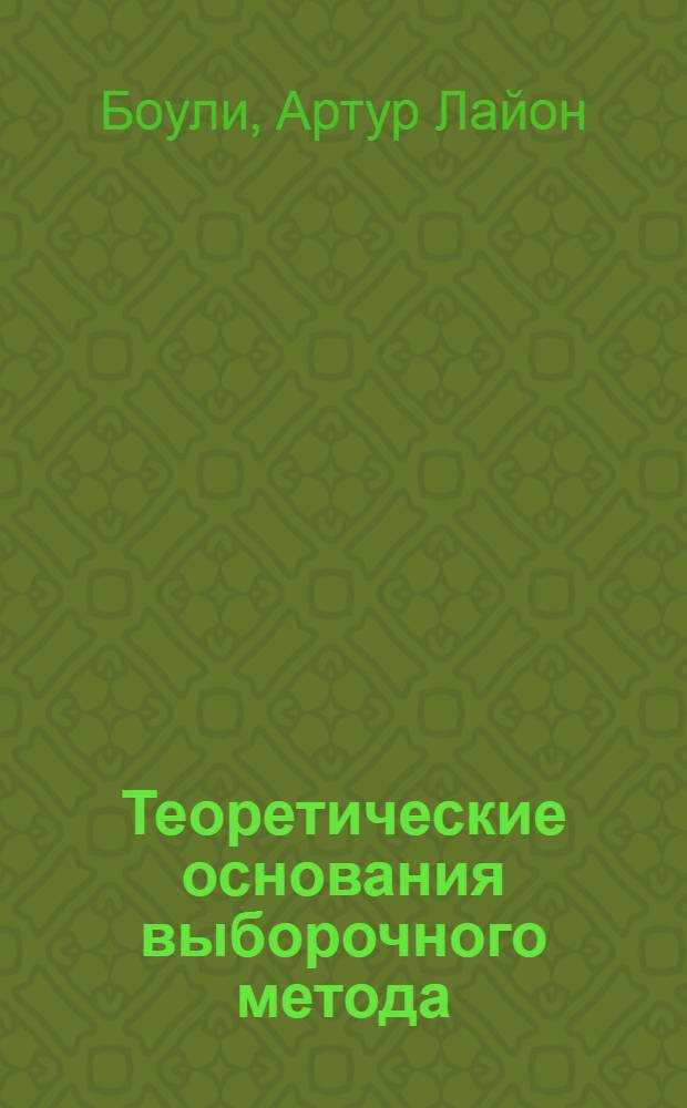 Теоретические основания выборочного метода