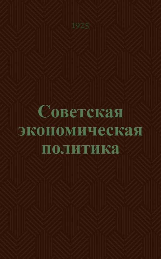 Советская экономическая политика : Программа-конспект для кружков самообразования с прил. отрывков из соч. В.И.Ленина