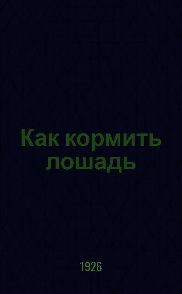 Как кормить лошадь