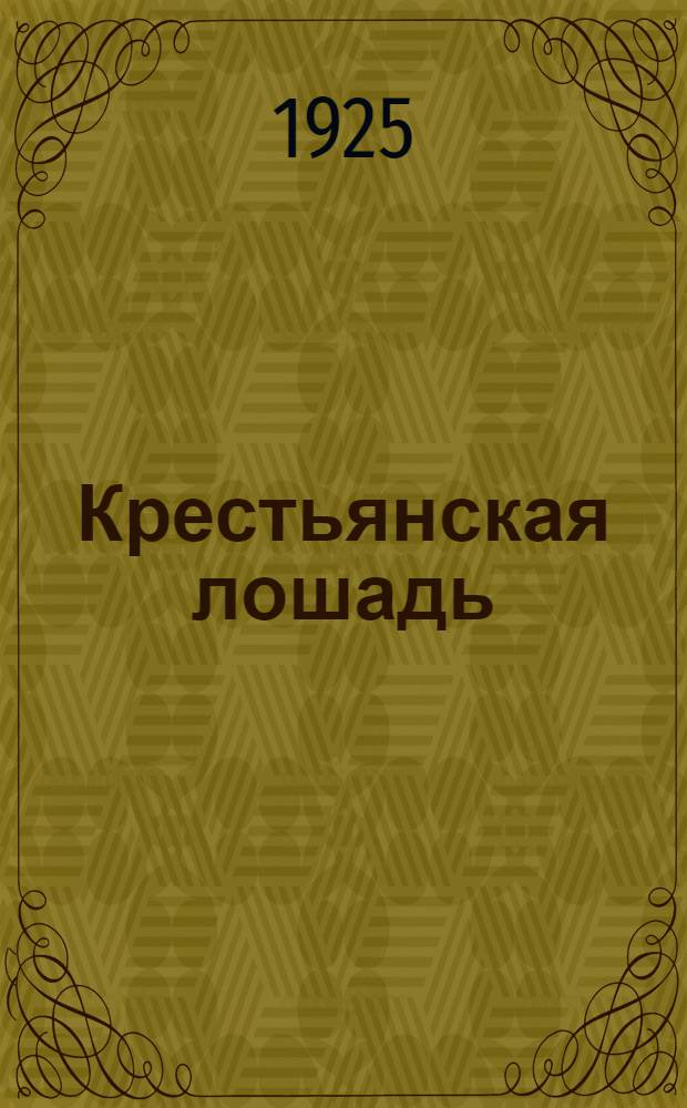 Крестьянская лошадь : С 15 рис. в тексте