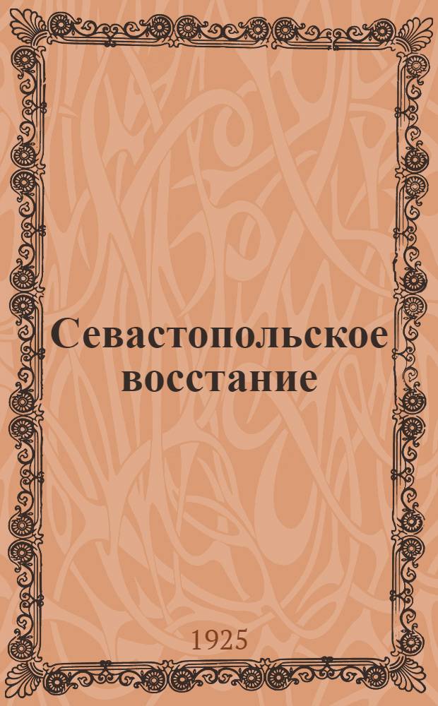 Севастопольское восстание (ноябрь 1905 г.)