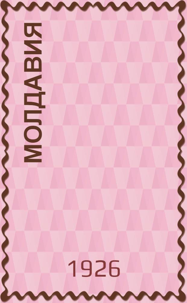 Молдавия