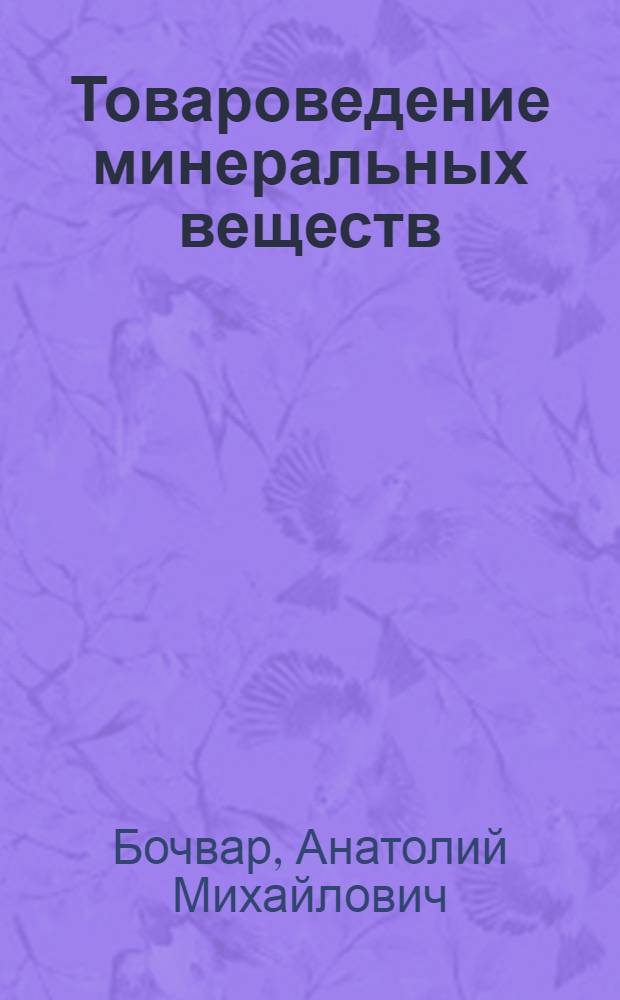 Товароведение минеральных веществ