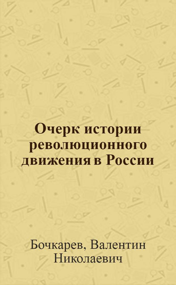 Очерк истории революционного движения в России : (XVII-XX в.в.)