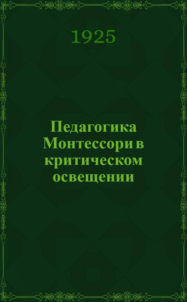Педагогика Монтессори в критическом освещении : Из дошк. каб. Педфака Перм. гос. ун-та