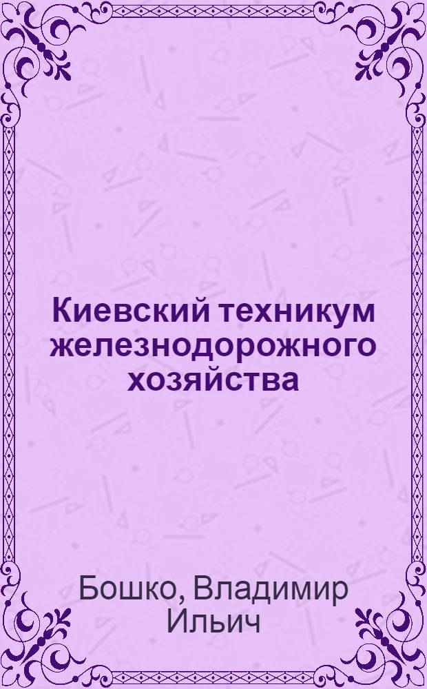 Киевский техникум железнодорожного хозяйства