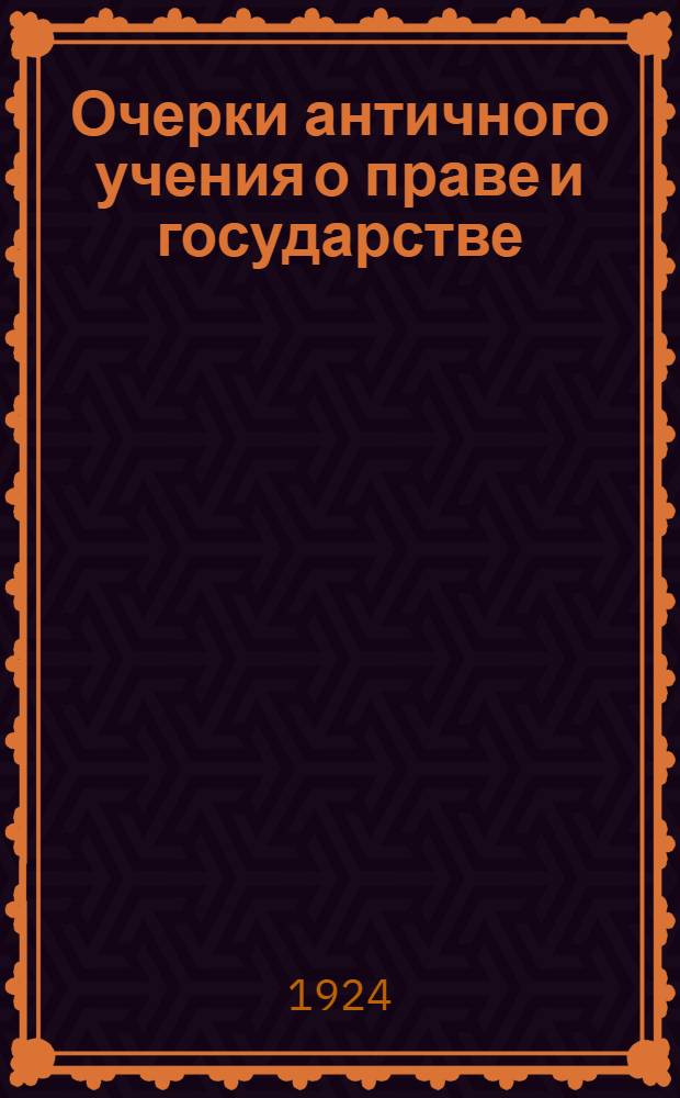 Очерки античного учения о праве и государстве