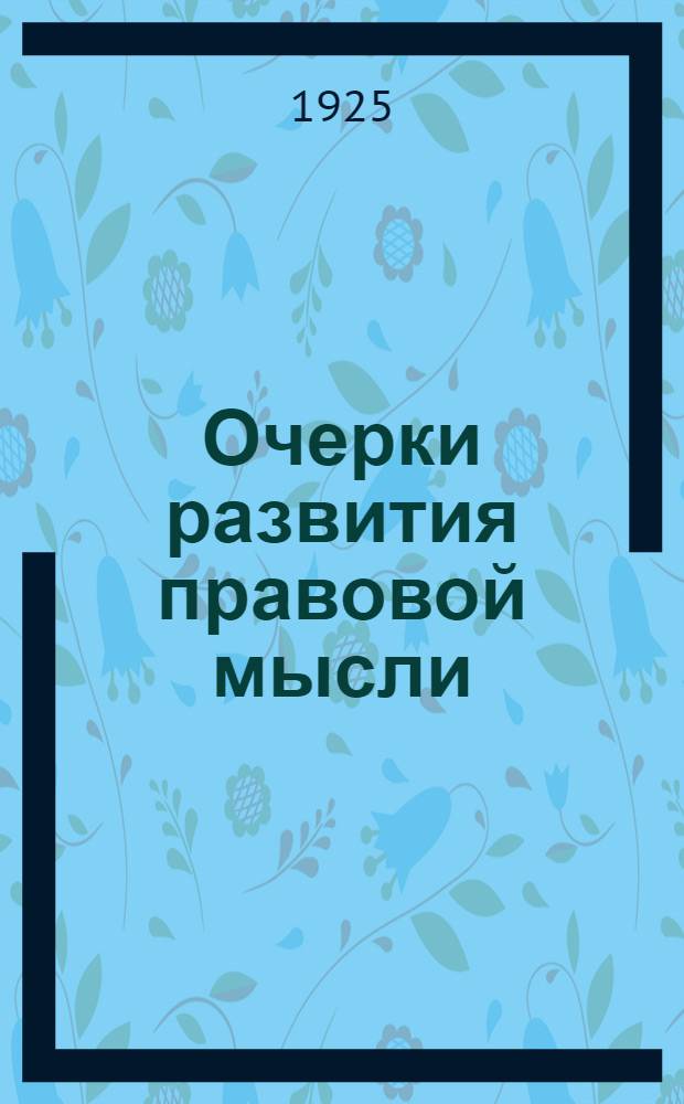 Очерки развития правовой мысли : (От Хамураби до Ленина)