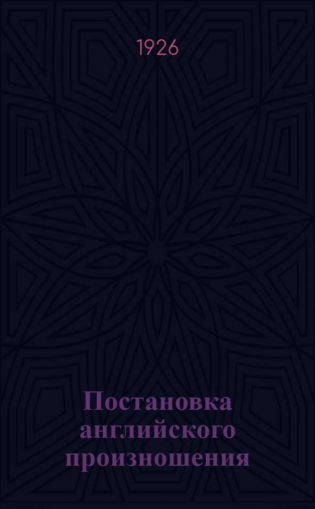 Постановка английского произношения : Англ. фонетика для русских. Вып.2 : Фонетические чтения