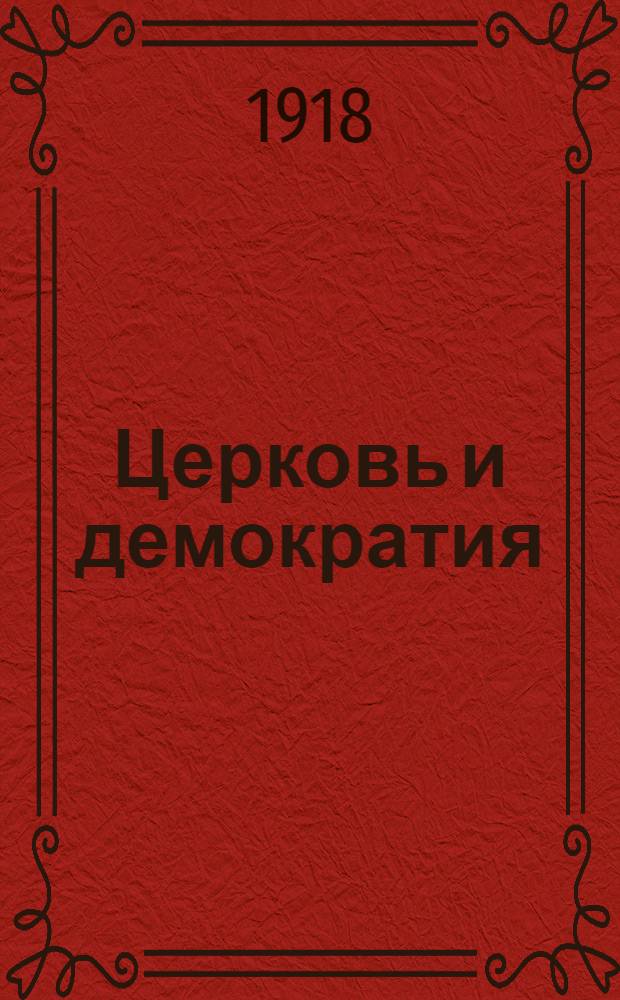 Церковь и демократия : (Спутник христианина-демократа)