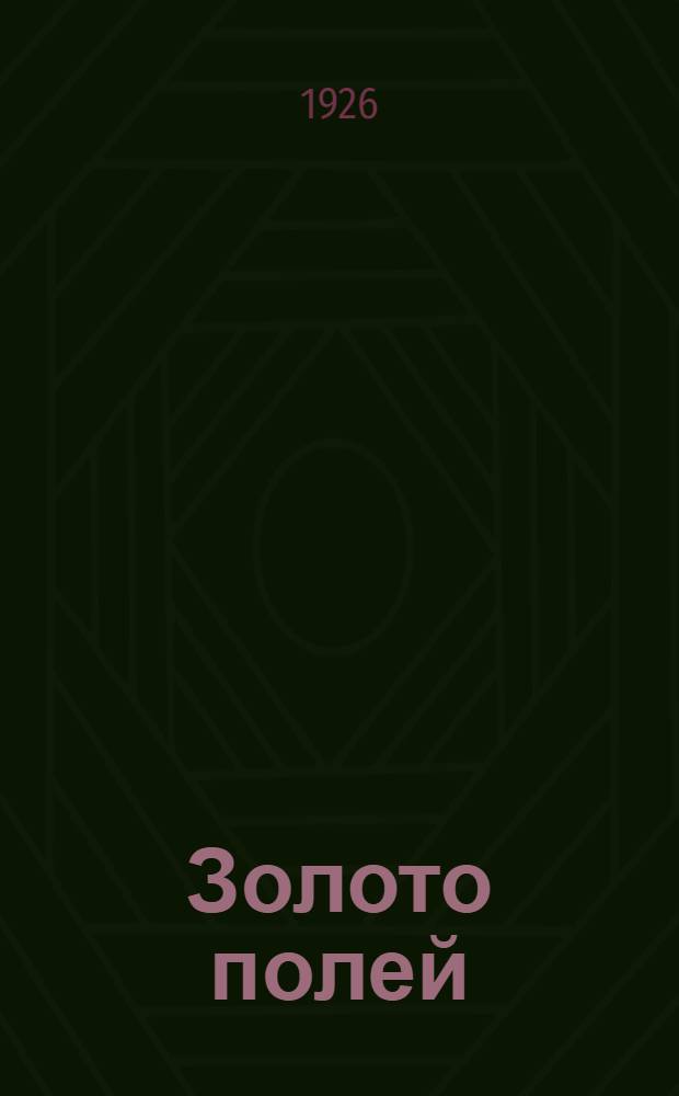 Золото полей : Агрофельетоны