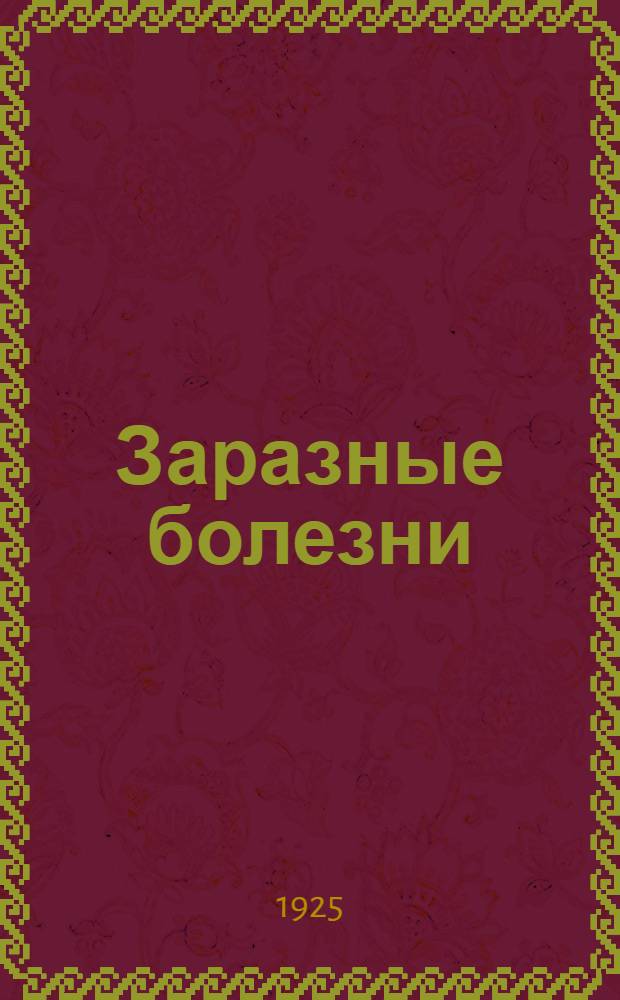 Заразные болезни : С 10 рис