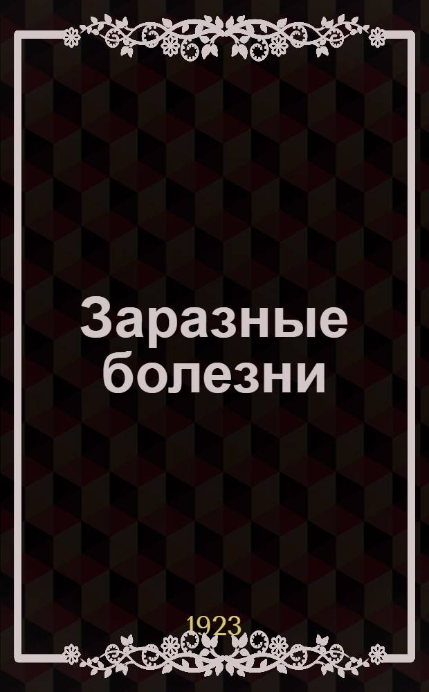 Заразные болезни