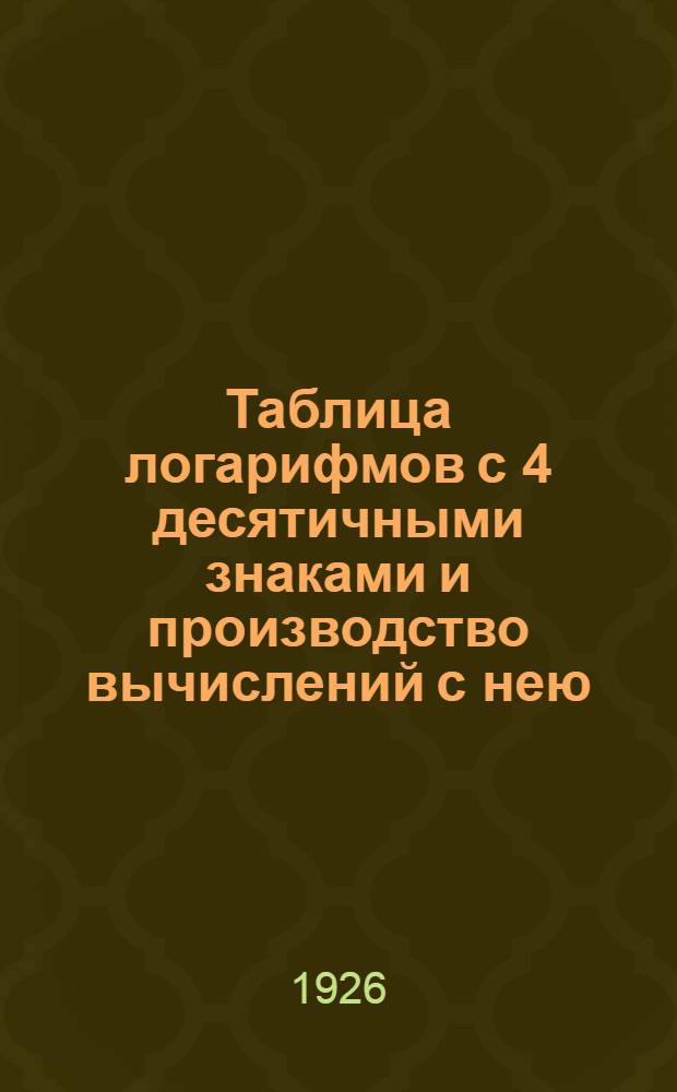 Таблица логарифмов с 4 десятичными знаками и производство вычислений с нею