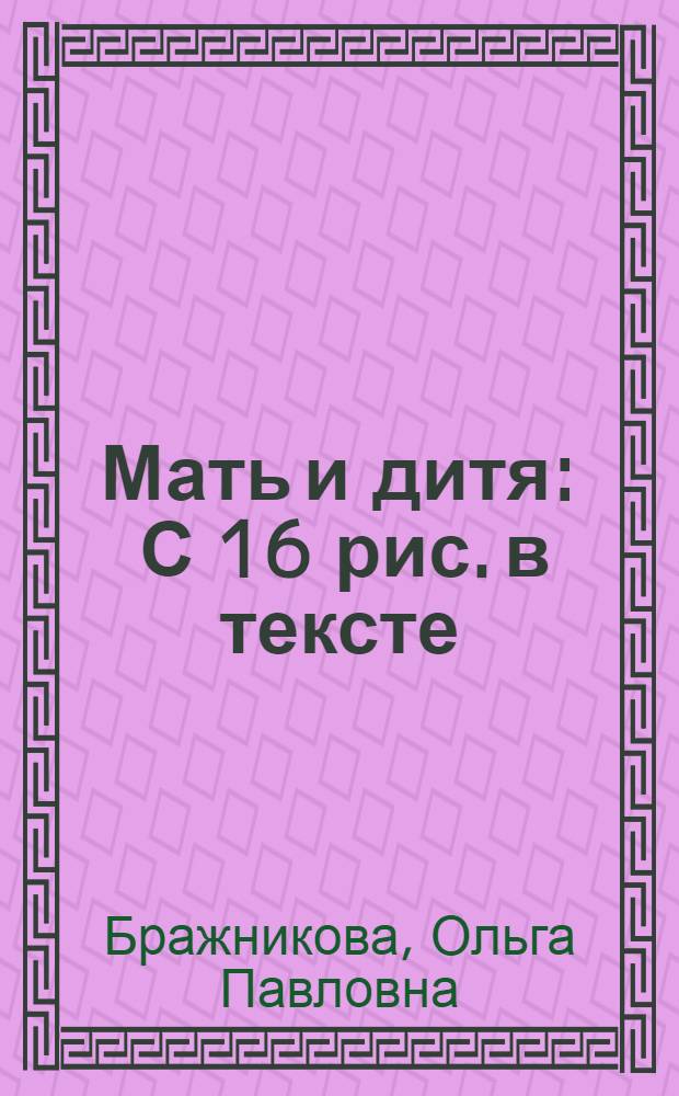 Мать и дитя : С 16 рис. в тексте