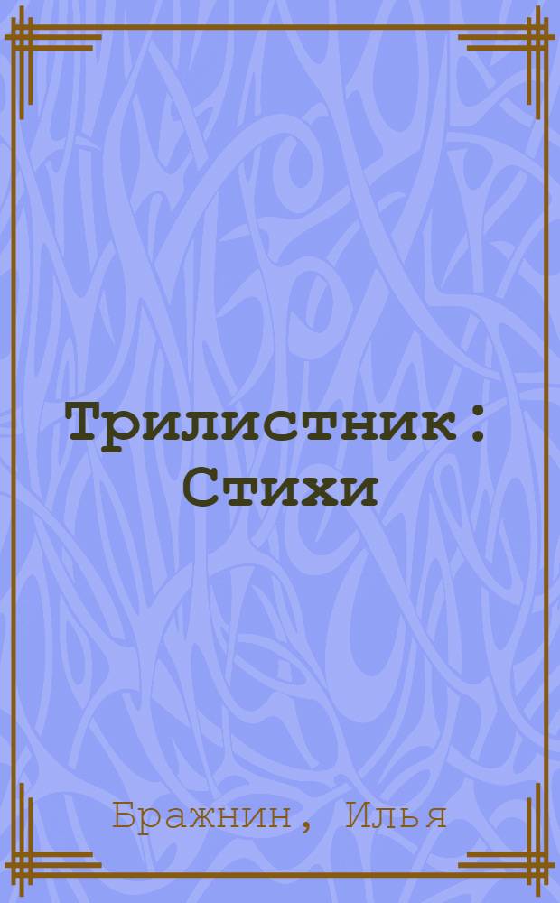 Трилистник : Стихи