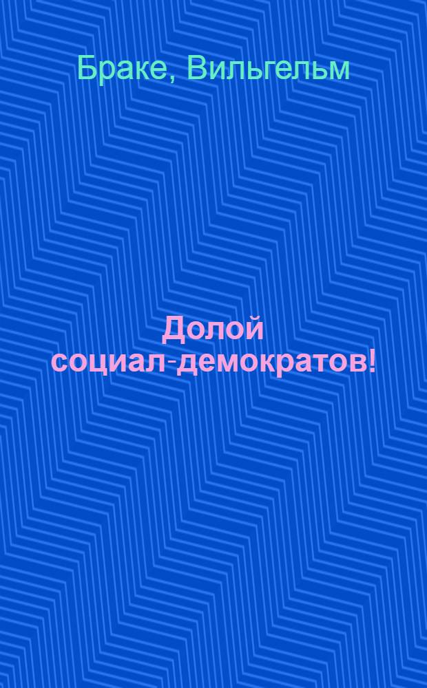 Долой социал-демократов!