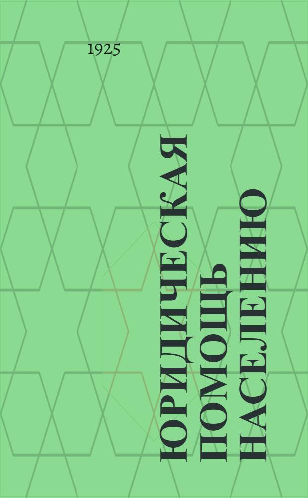 Юридическая помощь населению