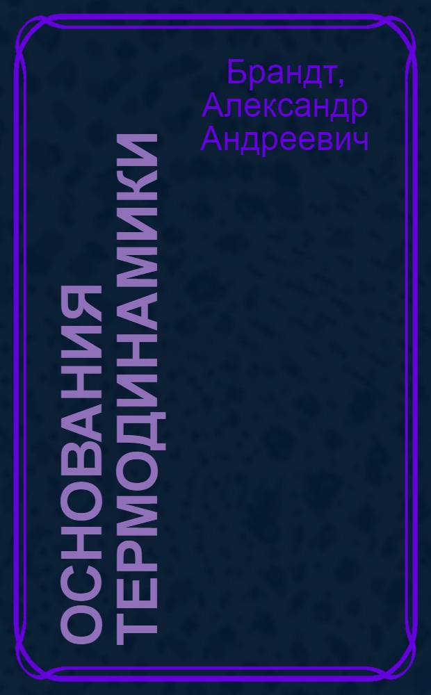 Основания термодинамики : Сокр. курс