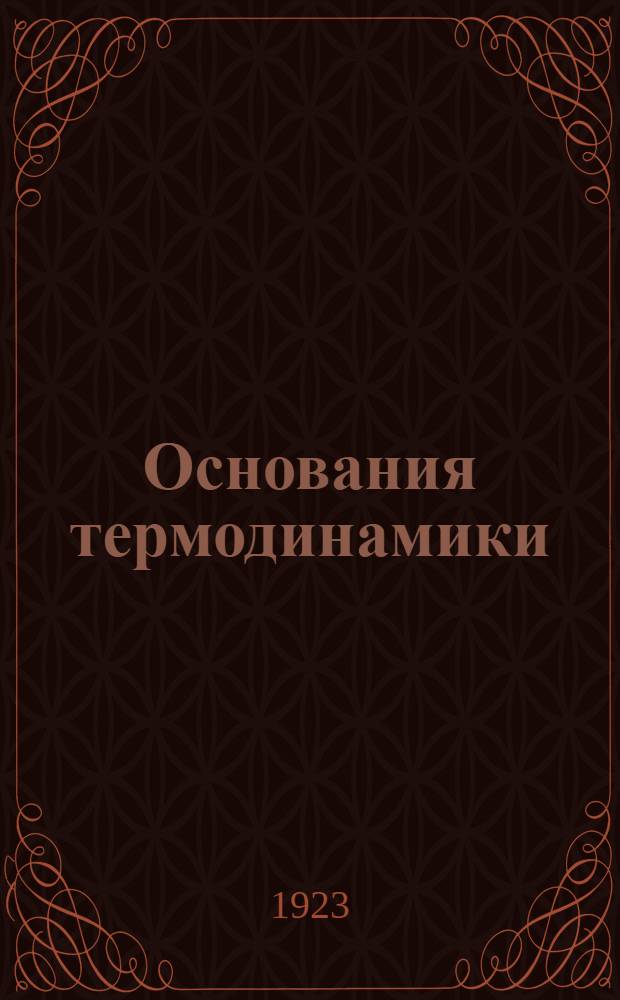 Основания термодинамики