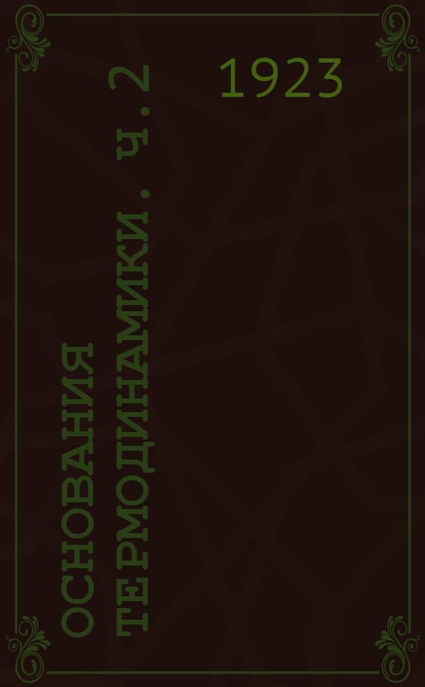 Основания термодинамики. Ч.2 : Пары ; Жидкости