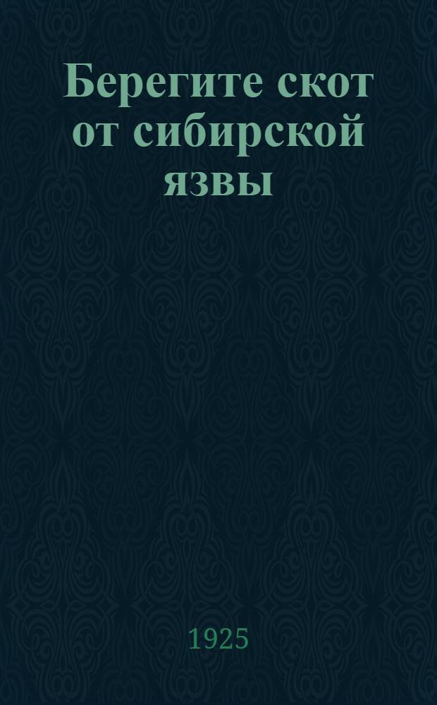 Берегите скот от сибирской язвы