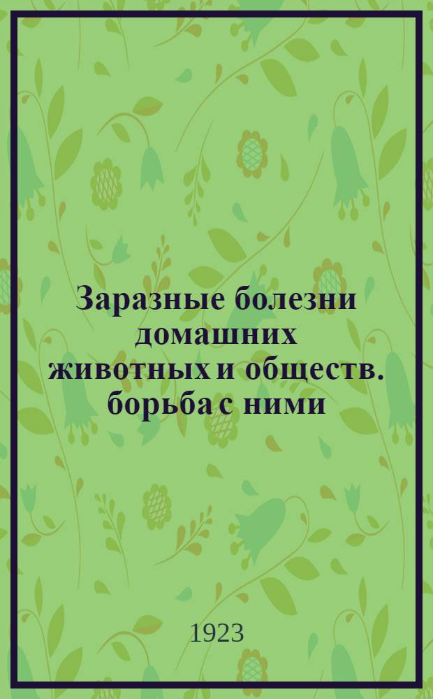Заразные болезни домашних животных и обществ. борьба с ними