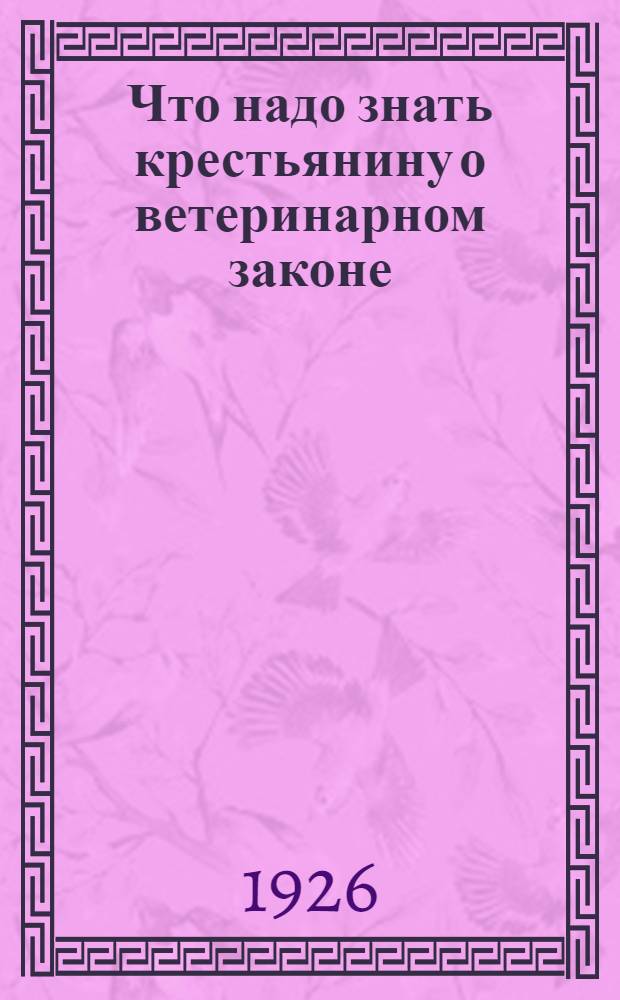 Что надо знать крестьянину о ветеринарном законе