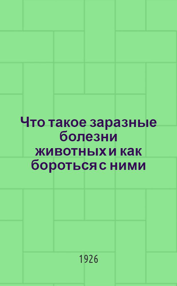 Что такое заразные болезни животных и как бороться с ними