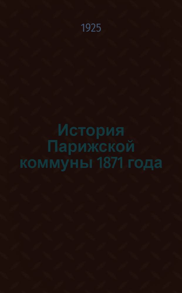 История Парижской коммуны 1871 года