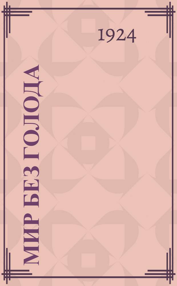 Мир без голода : Роман
