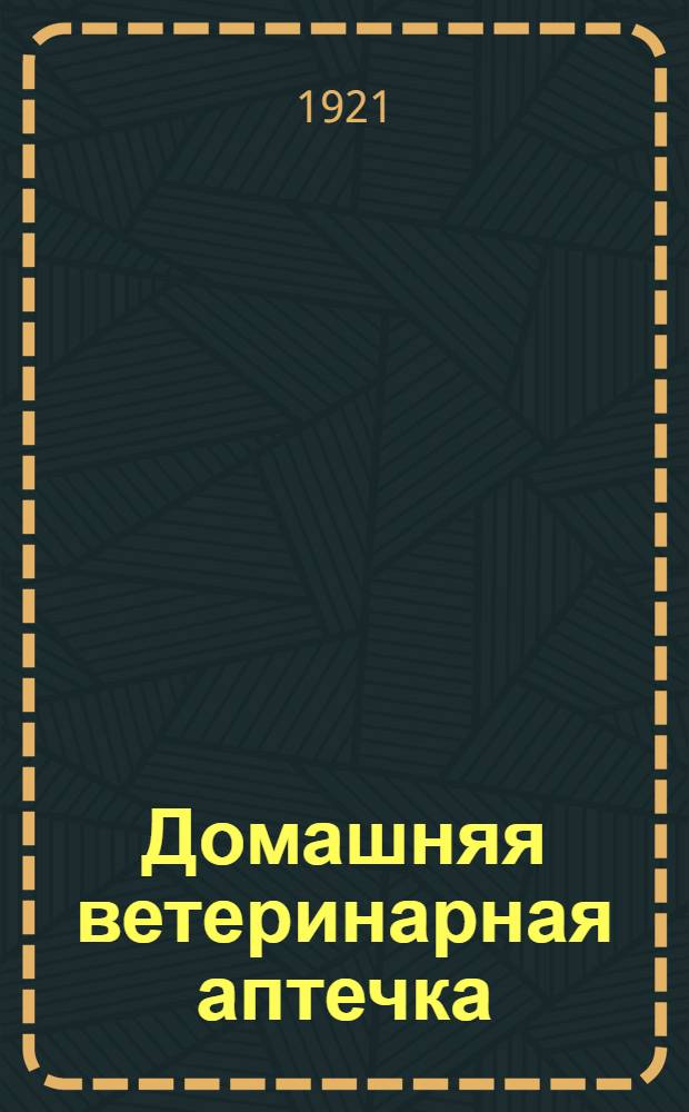 Домашняя ветеринарная аптечка