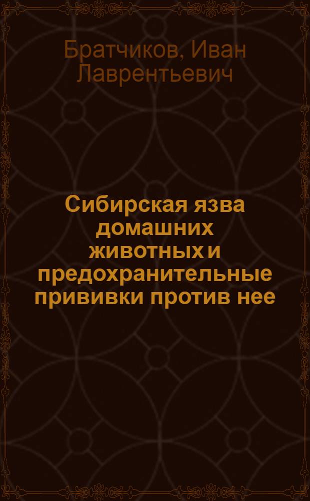 Сибирская язва домашних животных и предохранительные прививки против нее