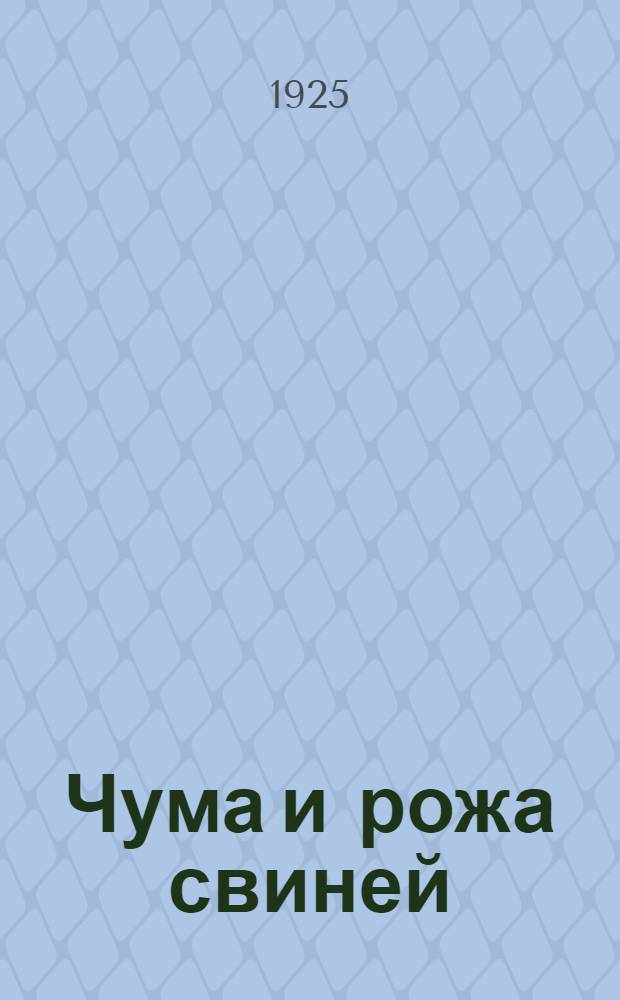 Чума и рожа свиней