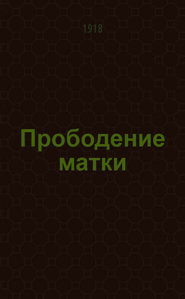 Прободение матки : Профилактика и лечение : С крат. очерком оператив. лечения побоч. поранений проф. В.М.Минца