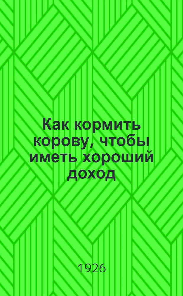 Как кормить корову, чтобы иметь хороший доход