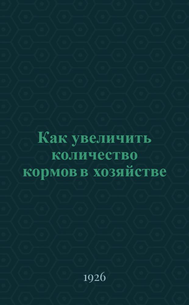 Как увеличить количество кормов в хозяйстве : С 8 рис