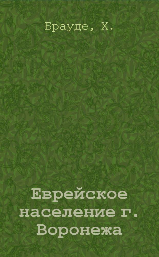 Еврейское население г. Воронежа : Данные переписи 1917 г