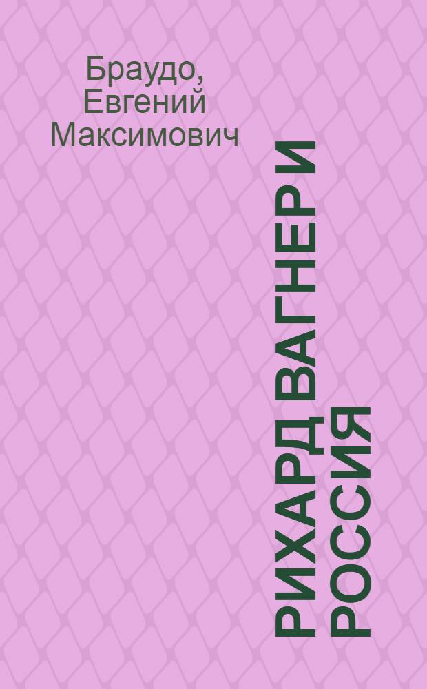Рихард Вагнер и Россия : (Новые материалы к его биогр.)