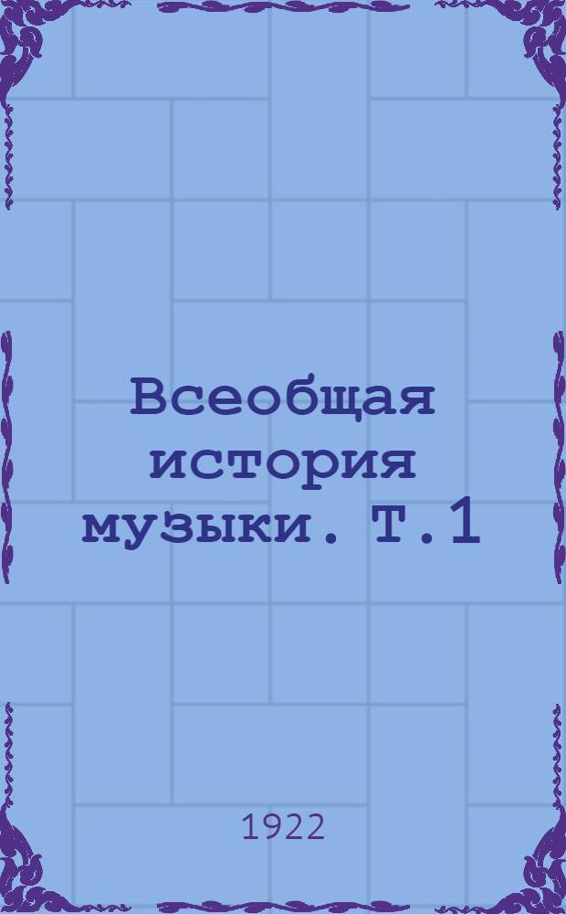 Всеобщая история музыки. Т.1 : (До конца 16 столетия)